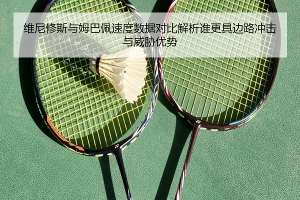 维尼修斯与姆巴佩速度数据对比解析谁更具边路冲击与威胁优势